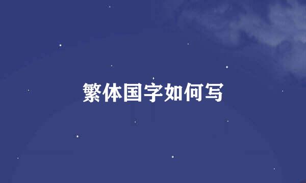 繁体国字如何写