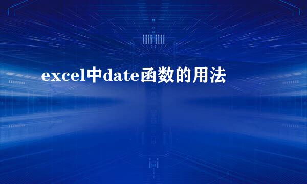 excel中date函数的用法