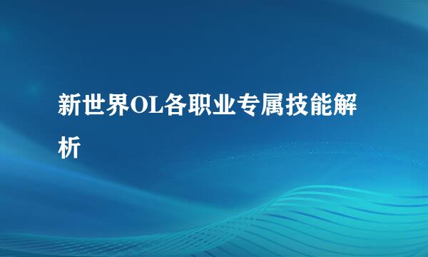 新世界OL各职业专属技能解析