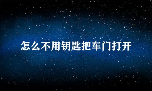 怎么不用钥匙把车门打开