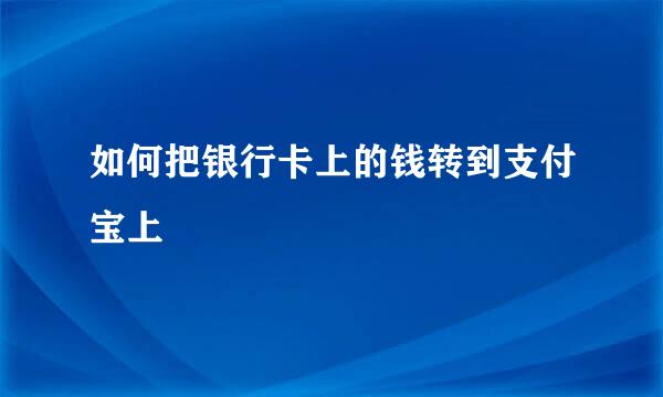 如何把银行卡上的钱转到支付宝上