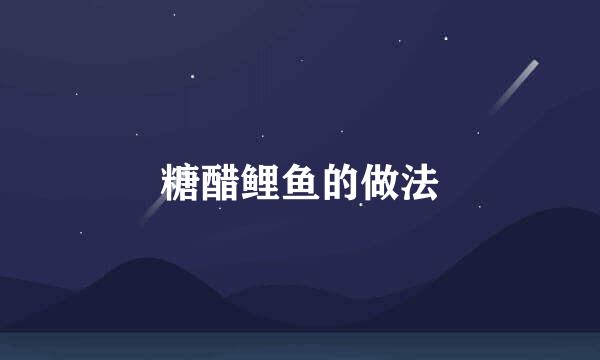 糖醋鲤鱼的做法