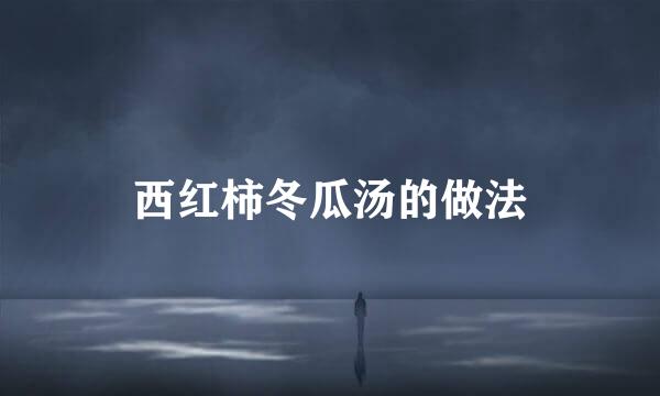 西红柿冬瓜汤的做法