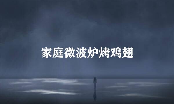 家庭微波炉烤鸡翅