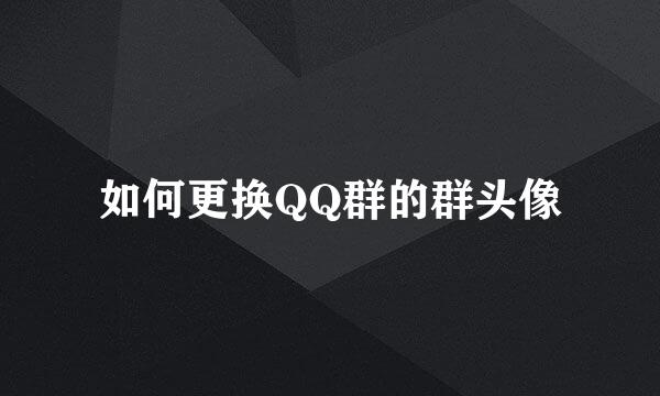 如何更换QQ群的群头像