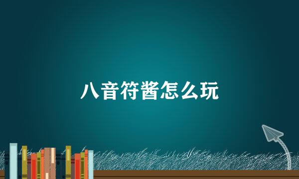八音符酱怎么玩