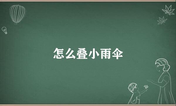 怎么叠小雨伞