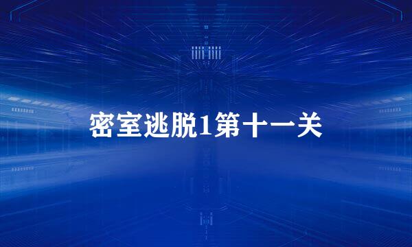 密室逃脱1第十一关