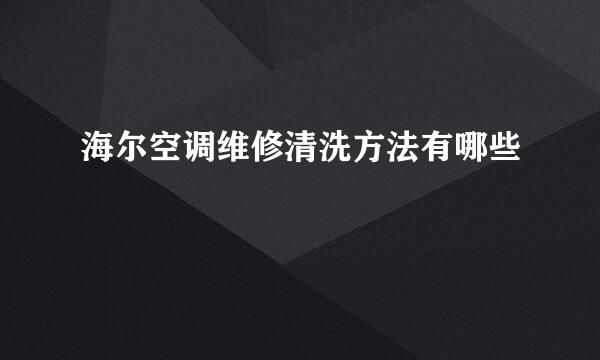 海尔空调维修清洗方法有哪些