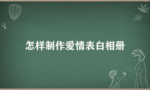 怎样制作爱情表白相册