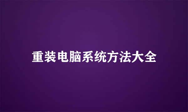 重装电脑系统方法大全