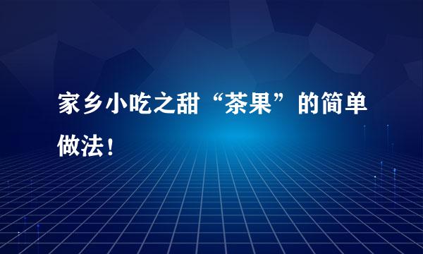 家乡小吃之甜“茶果”的简单做法！