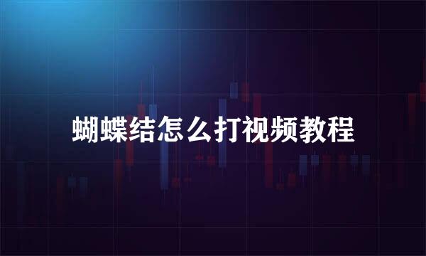 蝴蝶结怎么打视频教程