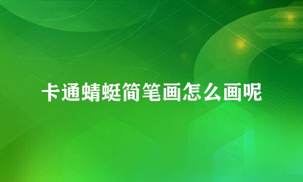 卡通蜻蜓简笔画怎么画呢