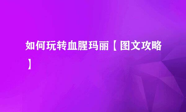 如何玩转血腥玛丽【图文攻略】
