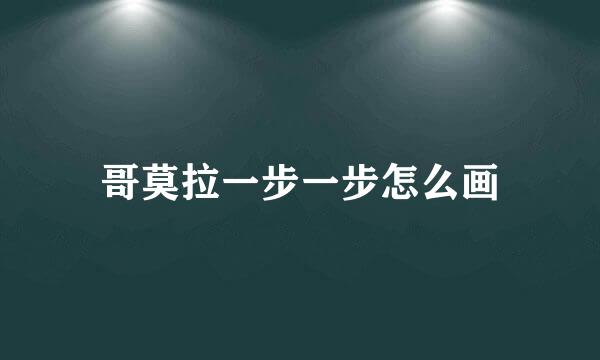 哥莫拉一步一步怎么画
