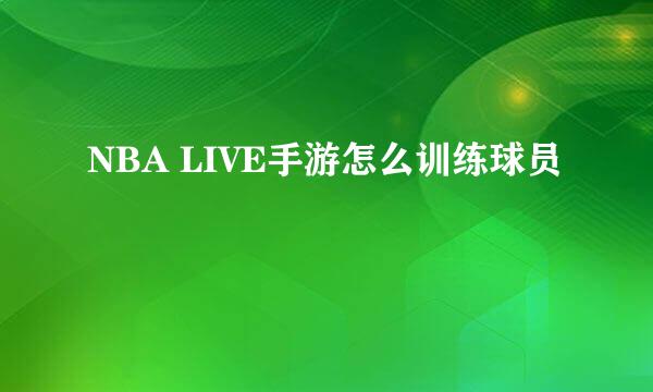 NBA LIVE手游怎么训练球员