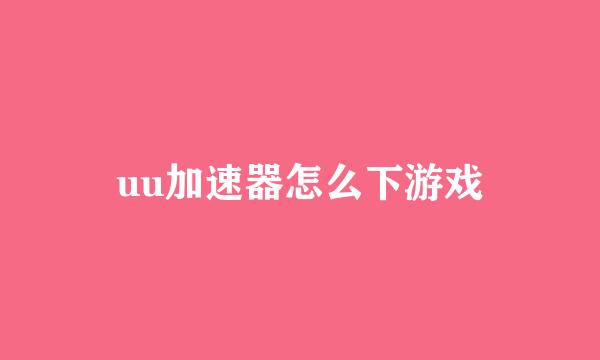 uu加速器怎么下游戏