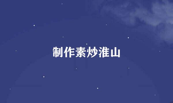 制作素炒淮山