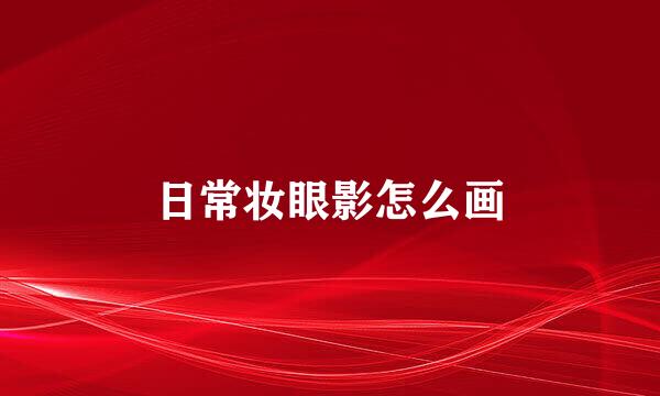 日常妆眼影怎么画