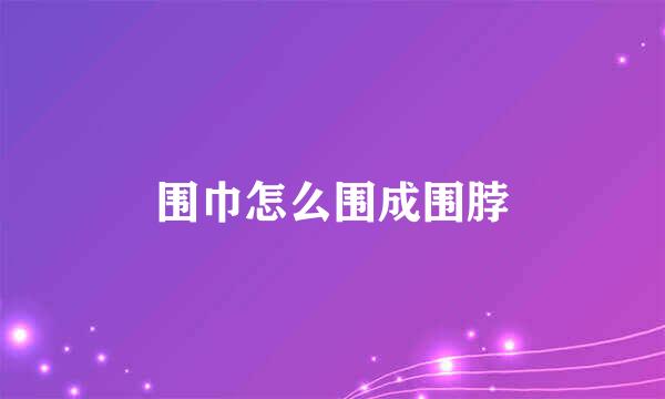 围巾怎么围成围脖