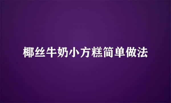 椰丝牛奶小方糕简单做法