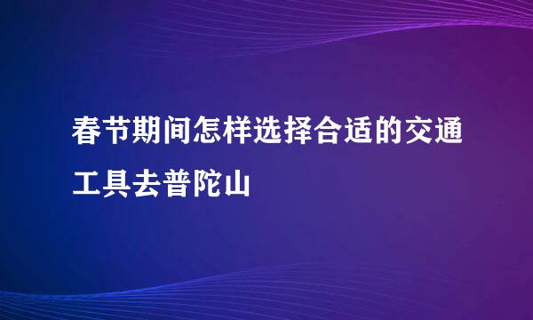 春节期间怎样选择合适的交通工具去普陀山
