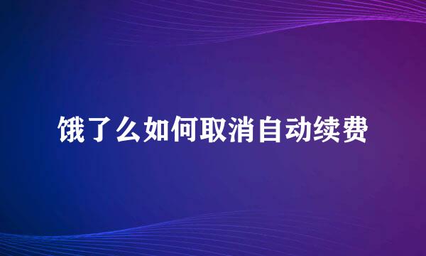 饿了么如何取消自动续费