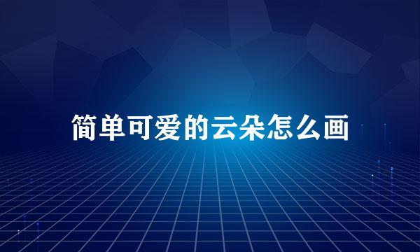 简单可爱的云朵怎么画