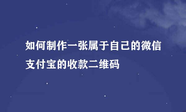 如何制作一张属于自己的微信支付宝的收款二维码