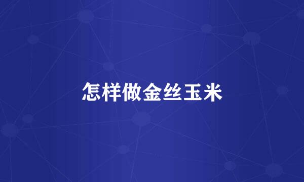 怎样做金丝玉米