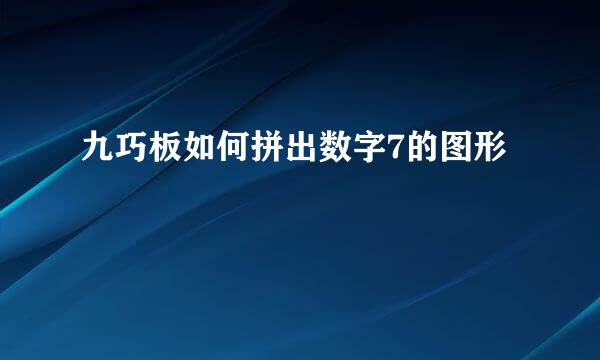 九巧板如何拼出数字7的图形
