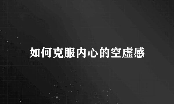 如何克服内心的空虚感