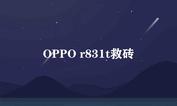 OPPO r831t救砖