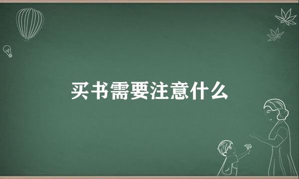 买书需要注意什么