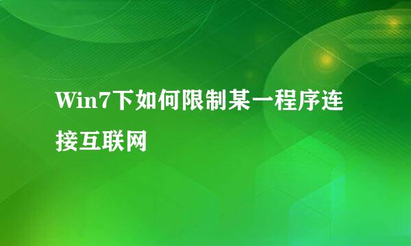 Win7下如何限制某一程序连接互联网