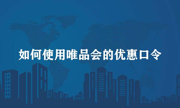 如何使用唯品会的优惠口令
