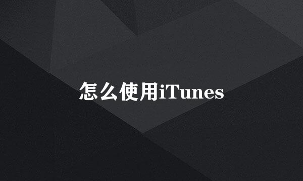 怎么使用iTunes