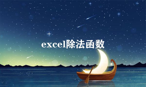 excel除法函数