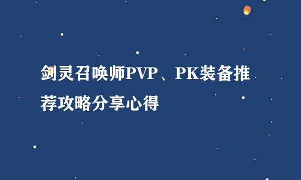 剑灵召唤师PVP、PK装备推荐攻略分享心得
