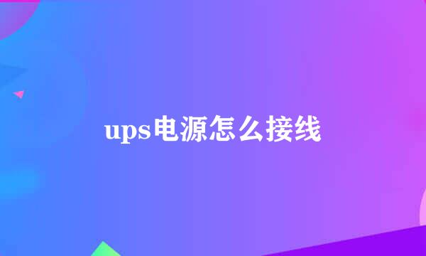 ups电源怎么接线