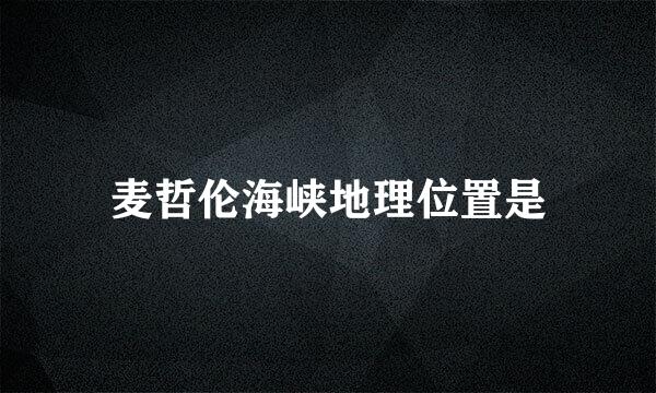 麦哲伦海峡地理位置是