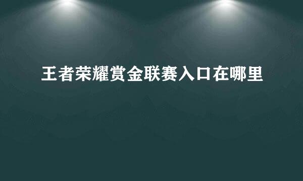 王者荣耀赏金联赛入口在哪里