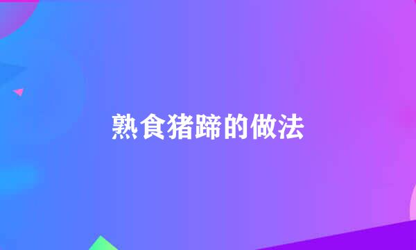 熟食猪蹄的做法