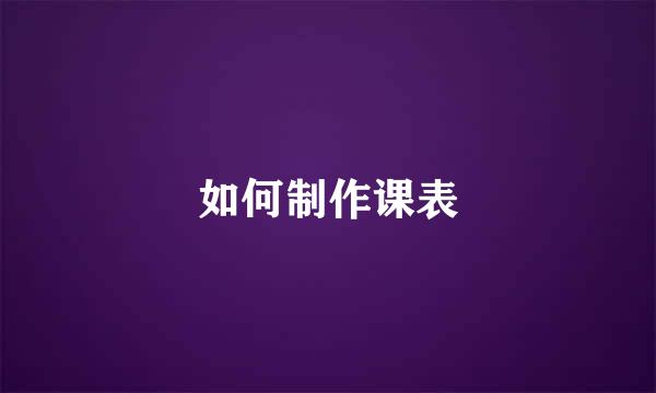 如何制作课表