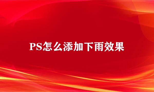 PS怎么添加下雨效果