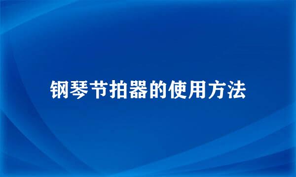钢琴节拍器的使用方法