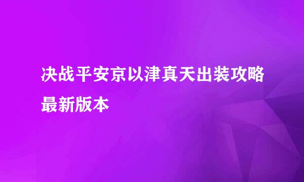 决战平安京以津真天出装攻略最新版本