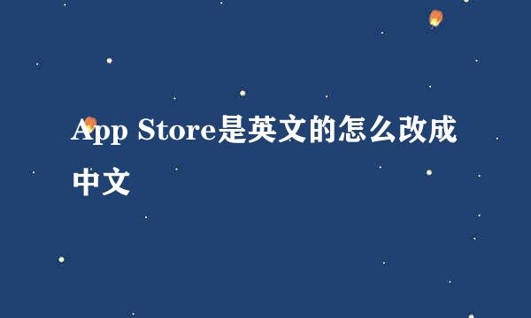 App Store是英文的怎么改成中文