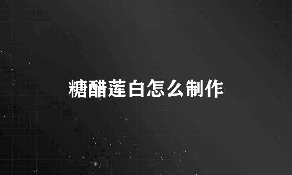 糖醋莲白怎么制作